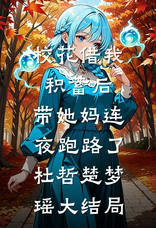 校花借我积蓄后，带她妈连夜跑路了杜哲楚梦瑶大结局