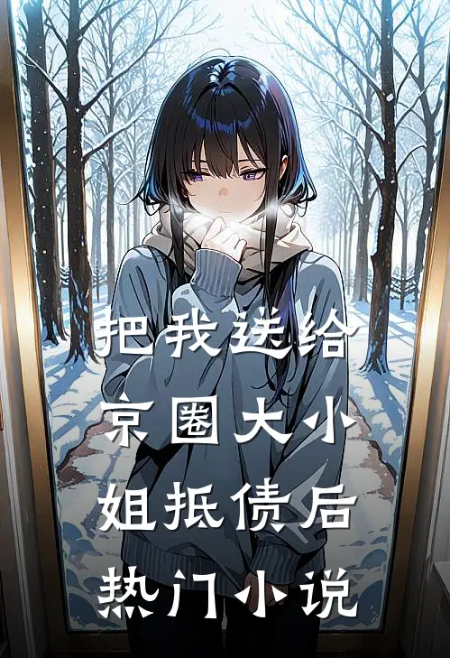 把我送给京圈大小姐抵债后热门小说