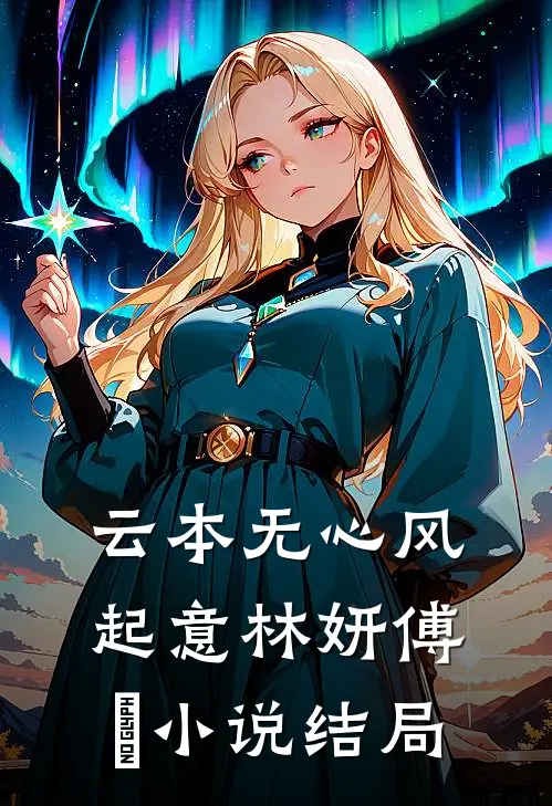 云本无心风起意林妍傅璟小说结局
