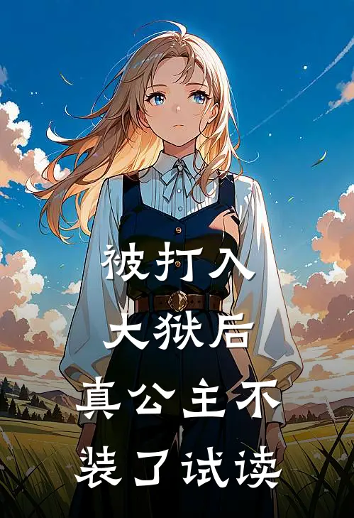 被打入大狱后，真公主不装了试读