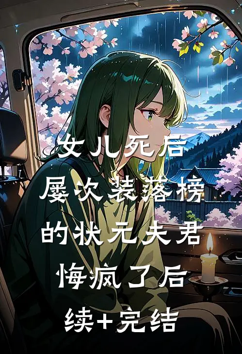 女儿死后，屡次装落榜的状元夫君悔疯了后续+完结
