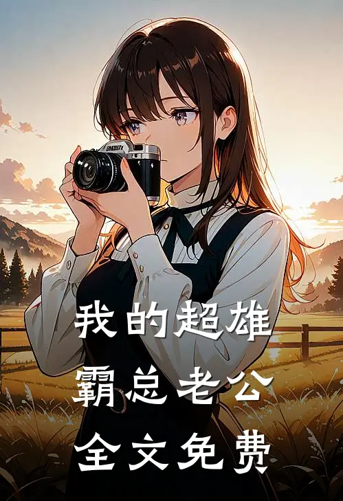 我的超雄霸总老公全文免费
