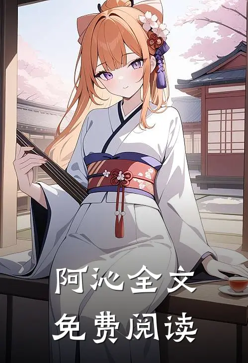 阿沁全文免费阅读