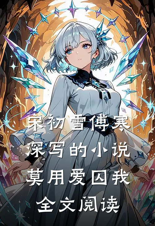 宋初雪傅寒深写的小说莫用爱囚我全文阅读