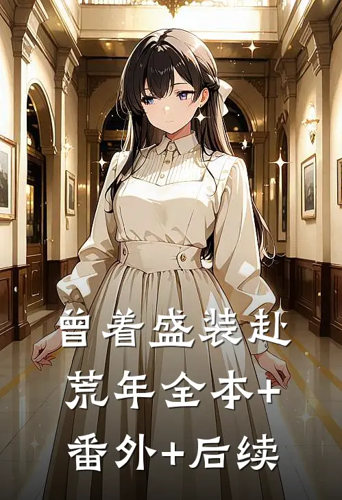 曾着盛装赴荒年全本+番外+后续