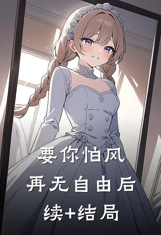 要你怕风，再无自由后续+结局