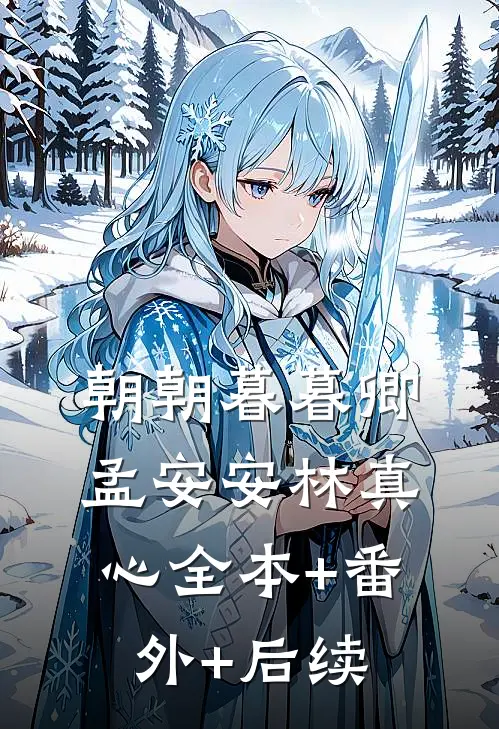 朝朝暮暮卿孟安安林真心全本+番外+后续