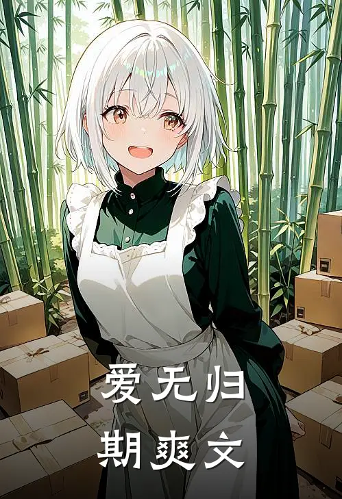 爱无归期爽文