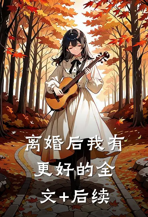 离婚后我有更好的全文+后续