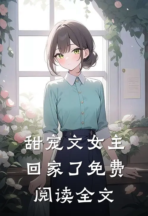 甜宠文女主回家了免费阅读全文