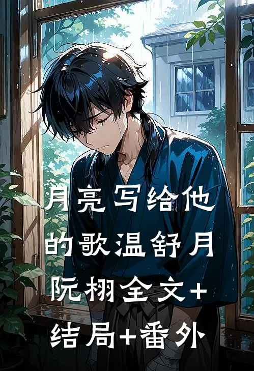 月亮写给他的歌温舒月阮栩全文+结局+番外