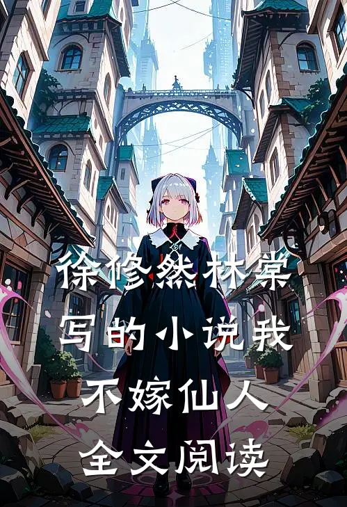 徐修然林棠写的小说我不嫁仙人全文阅读