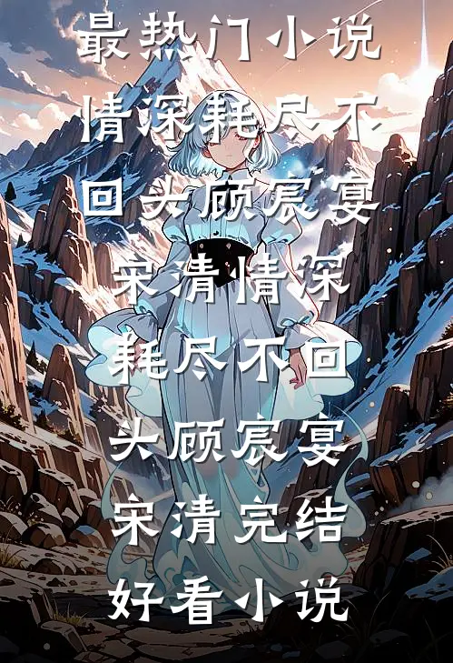 恶毒女配嫁给温柔男二后在线