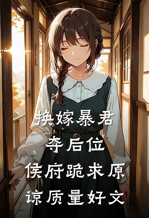 换嫁暴君夺后位，侯府跪求原谅质量好文