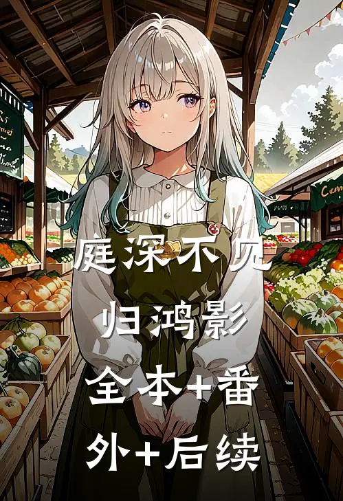 庭深不见归鸿影:全本+番外+后续