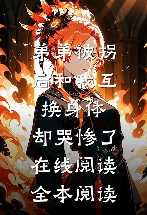 弟弟被拐后和我互换身体，却哭惨了在线阅读全本阅读