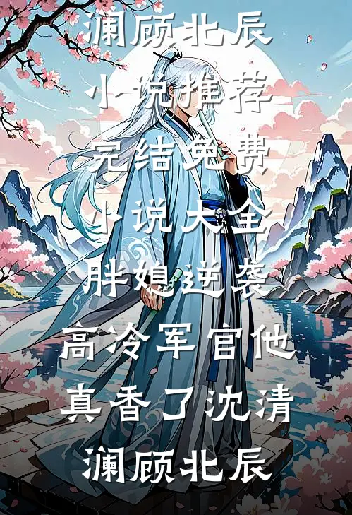 呦呦鹿鸣，与君难相逢广告+结局