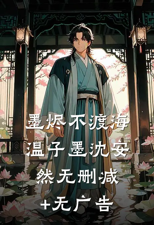 墨烬不渡海温子墨沈安然无删减+无广告