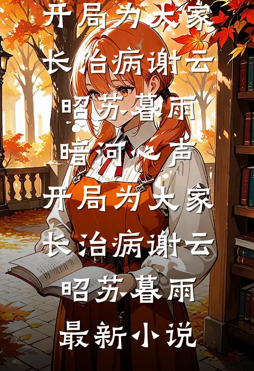 桃花朵朵开，朵朵是陷阱甘露林泽无删减+无广告