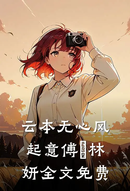 云本无心风起意傅璟林妍全文免费