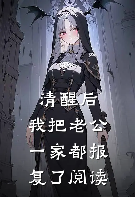 清醒后，我把老公一家都报复了阅读