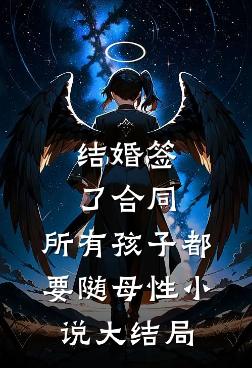 结婚签了合同，所有孩子都要随母性小说大结局