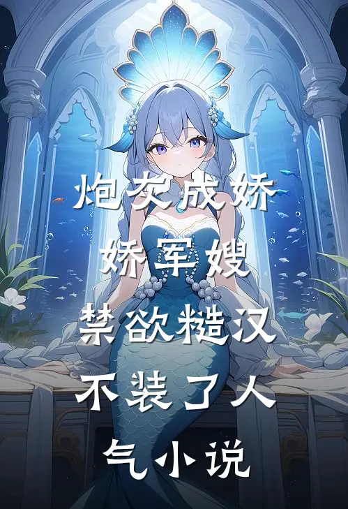 炮灰成娇娇军嫂，禁欲糙汉不装了人气小说