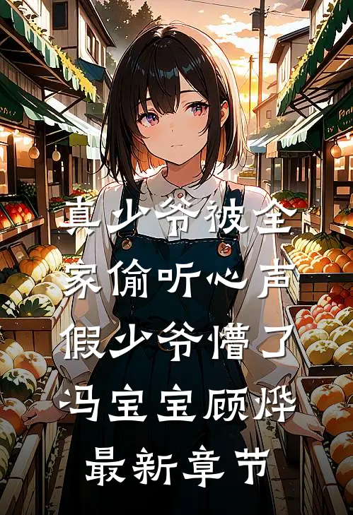 真少爷被全家偷听心声假少爷懵了冯宝宝顾烨最新章节