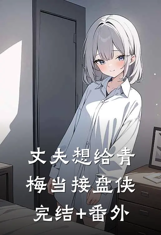 丈夫想给青梅当接盘侠完结+番外