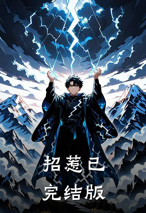 招惹已完结版