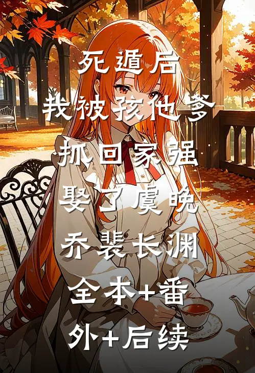 死遁后，我被孩他爹抓回家强娶了虞晚乔裴长渊全本+番外+后续