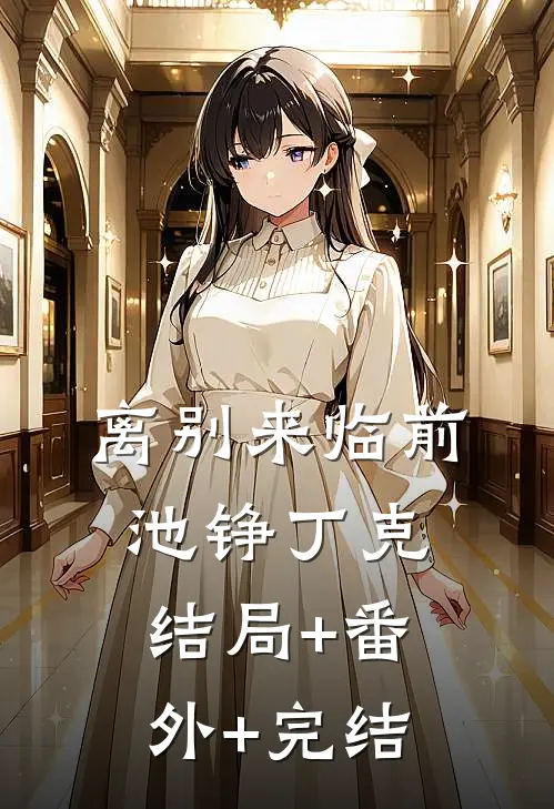 离别来临前池铮丁克结局+番外+完结