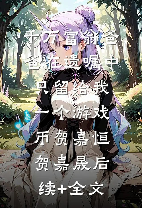 爱欲其生，恨欲其死小说