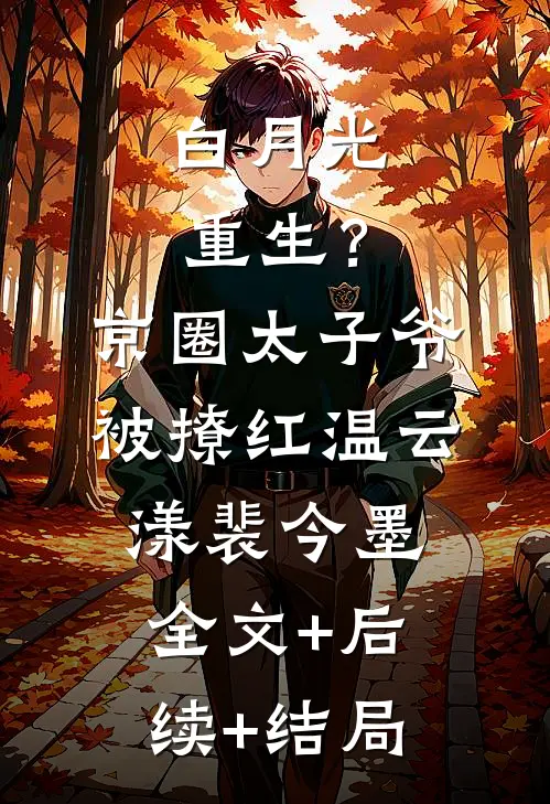 白月光重生？京圈太子爷被撩红温云漾裴今墨全文+后续+结局
