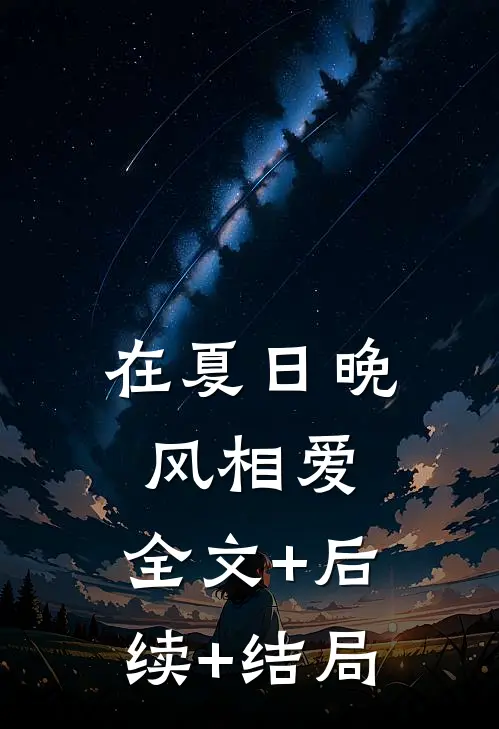 在夏日晚风相爱:全文+后续+结局