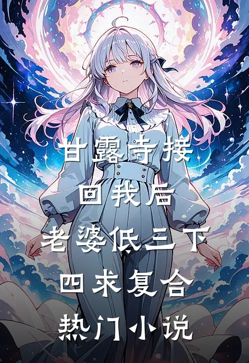 甘露寺接回我后，老婆低三下四求复合热门小说