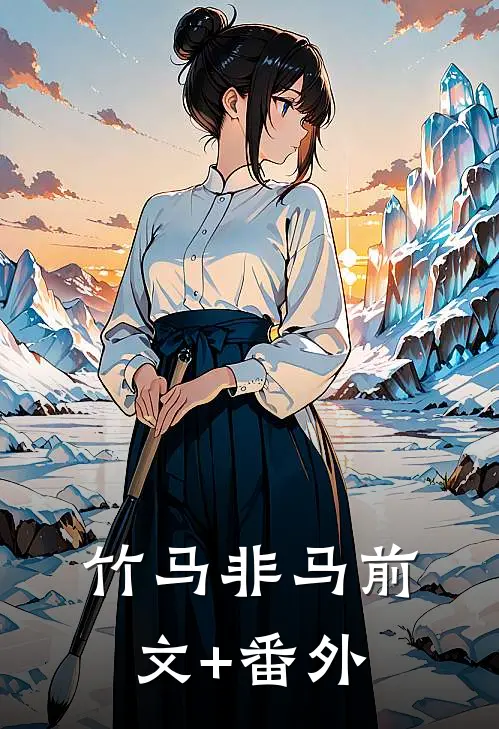 竹马非马前文+番外