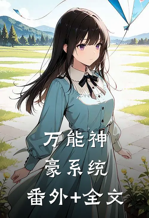 万能神豪系统:(番外)+(全文)