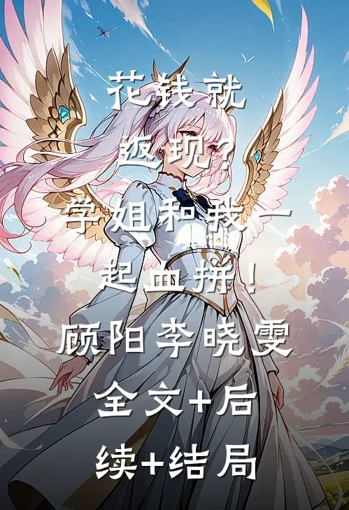 花钱就返现？学姐和我一起血拼！顾阳李晓雯:全文+后续+结局