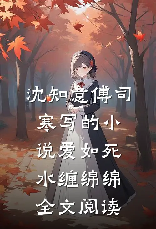 沈知意傅司寒写的小说爱如死水缠绵绵全文阅读