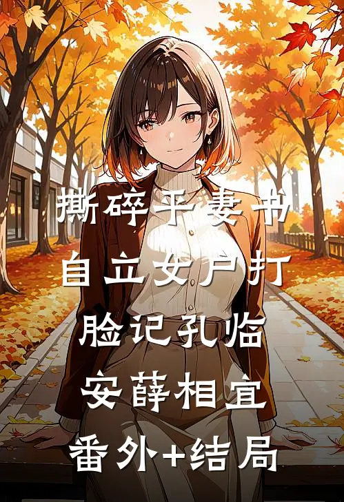 撕碎平妻书：自立女户打脸记孔临安薛相宜:(番外)+(结局)