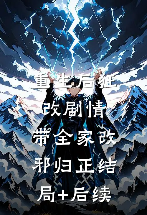 重生后狂改剧情，带全家改邪归正结局+后续