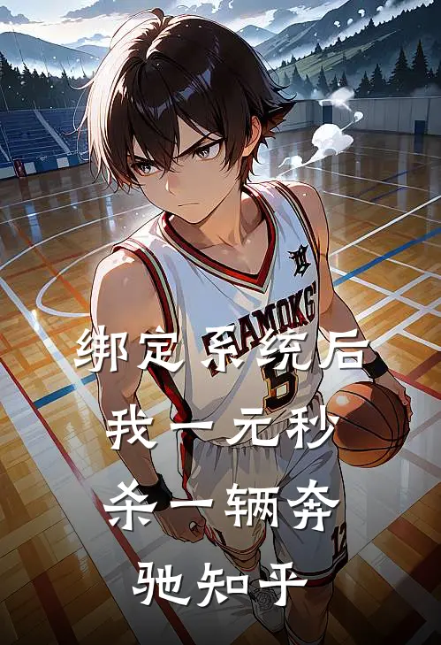 绑定系统后，我一元秒杀一辆奔驰知乎
