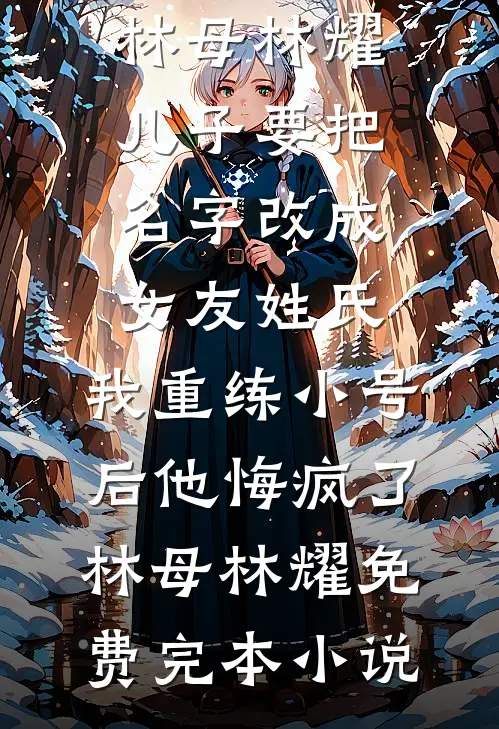 得知我体贴顾家后，女同事命我当她的家庭煮夫结局+后续