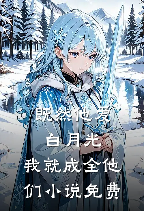 既然他爱白月光，我就成全他们小说免费