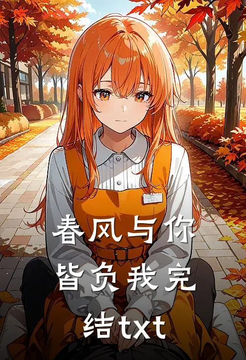 春风与你皆负我完结txt