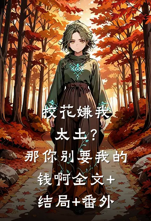 校花嫌我太土？那你别要我的钱啊:全文+结局+番外