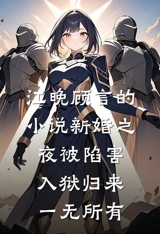江晚顾言的小说新婚之夜被陷害，入狱归来一无所有