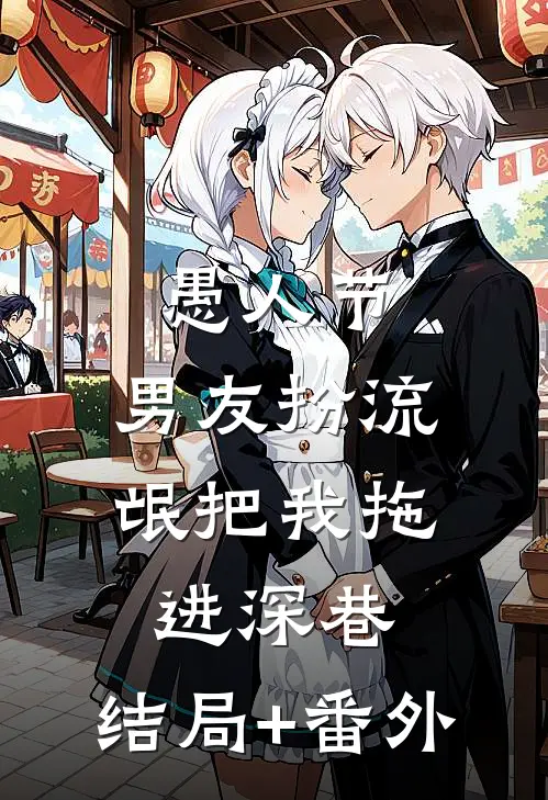 愚人节，男友扮流氓把我拖进深巷:结局+番外