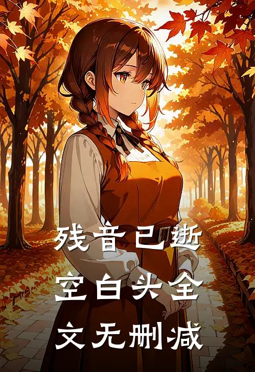 残音已逝空白头全文无删减
